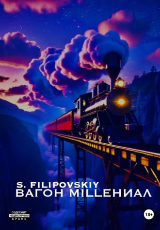 S. FILIPOVSKIY. Вагон «milleНИАЛ»