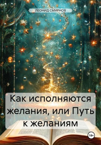 ЛЕОНИД СМИРНОВ. Как исполняются желания, или Путь к желаниям