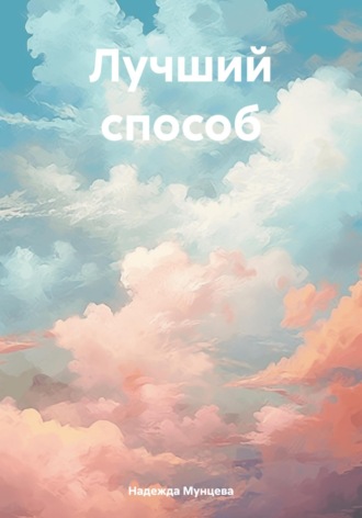 . Лучший способ