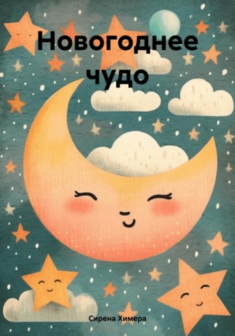 Сирена Химера. Новогоднее чудо