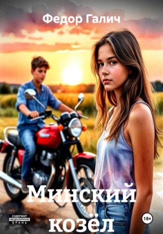 Федор Галич. Минский козёл