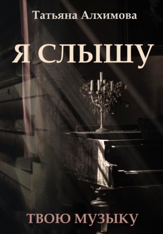 Татьяна Алхимова. Я слышу