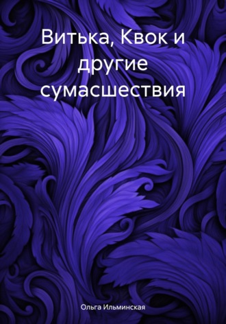 . Витька, Квок и другие сумасшествия
