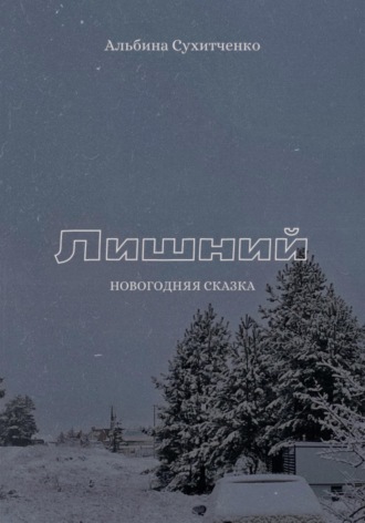 Альбина Сухитченко. Лишний