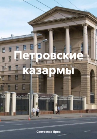 Святослав Яров. Петровские казармы
