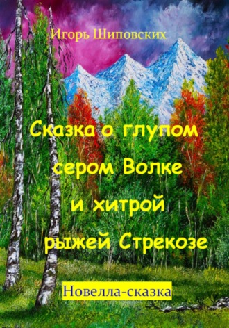 . Сказка о глупом сером Волке и хитрой рыжей Стрекозе