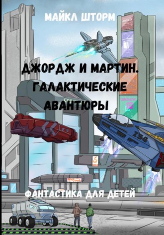 . Галактические авантюры