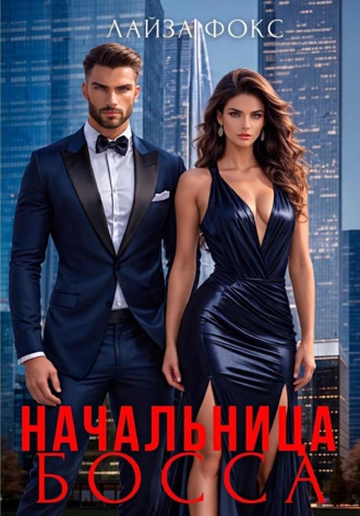 Лайза Фокс. Начальница босса