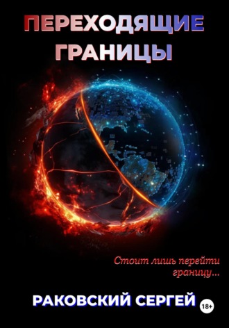 Сергей Иванович Раковский. Переходящие границы