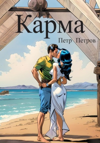 Петр Петров. Карма
