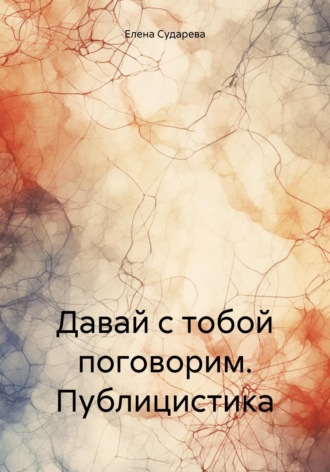 . Давай с тобой поговорим. Публицистика