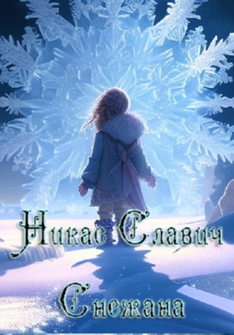 Никас Славич. Снежана