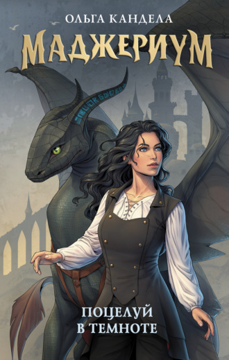 Ольга Кандела. Маджериум. Поцелуй в темноте