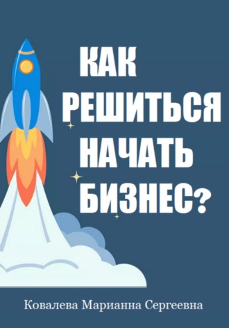 Марианна Ковалева. Как решиться начать бизнес?