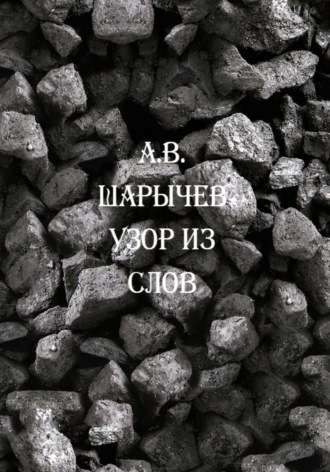 . Узор из слов
