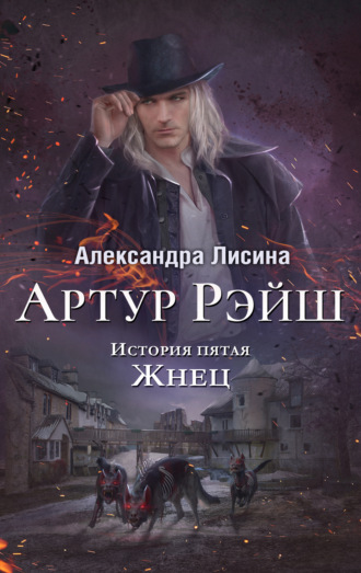 . Жнец