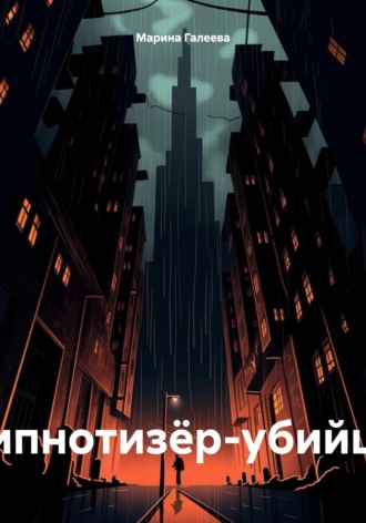 Марина Сергеевна Галеева. Гипнотизёр-убийца