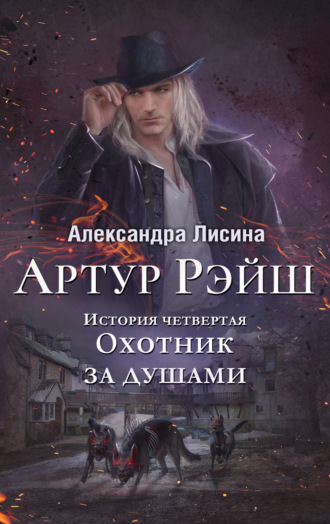 Александра Лисина. Охотник за душами