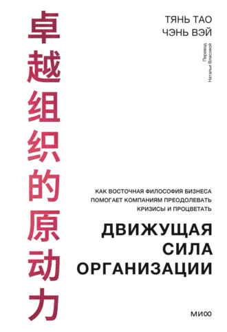 . Движущая сила организации. Как восточная философия бизнеса помогает компаниям преодолевать кризисы и процветать