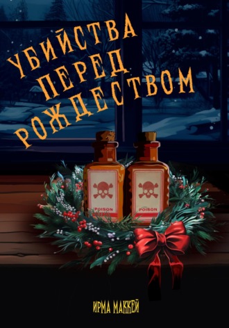 . Убийства перед Рождеством