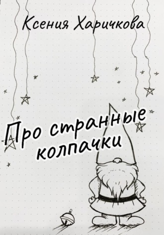 . Про странные колпачки