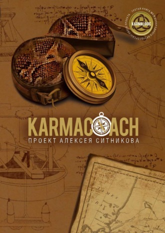 Алексей Ситников. Karmacoach