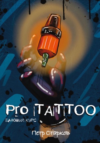 Петр Старков. Pro tattoo. Базовый курс