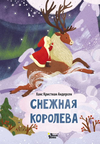 . Снежная королева (По мотивам Х. К. Андерсена)