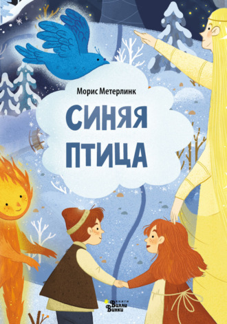 . Синяя птица (По мотивам сказки М. Метерлинка)