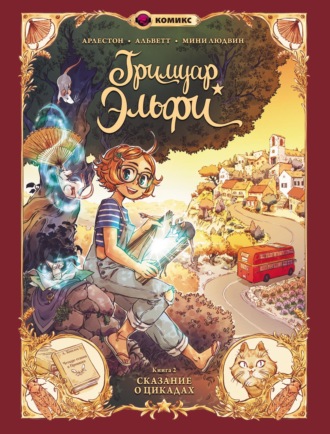 Кристоф Арлестон. Гримуар Эльфи. Книга 2. Сказание о цикадах