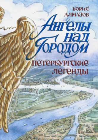 . Ангелы над городом. Петербургские легенды