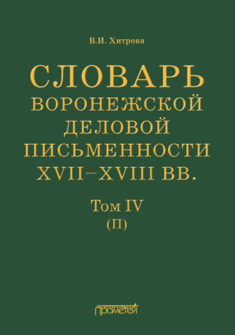В. И. Хитрова. Словарь воронежской деловой письменности XVII–XVIII вв. Том IV (П)
