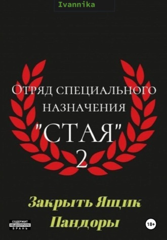 Ivannika. Отряд специального назначения 