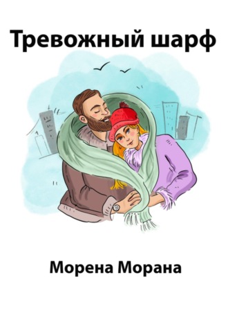 Морена Морана. Тревожный шарф