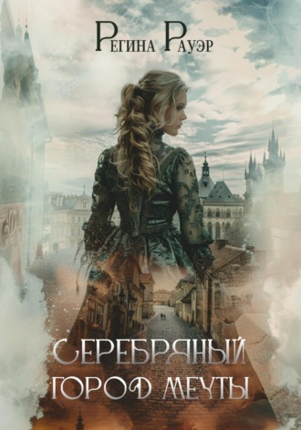 . Серебряный город мечты