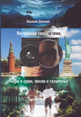 Василий Донской. На границе света и тени, моря и суши, земли и галактики