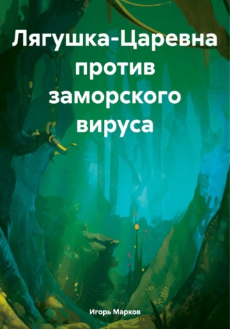 . Лягушка-Царевна против заморского вируса