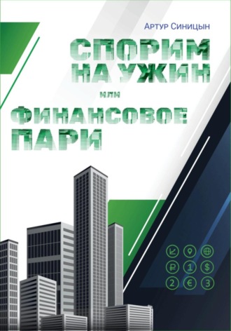 . Спорим на ужин или финансовое пари