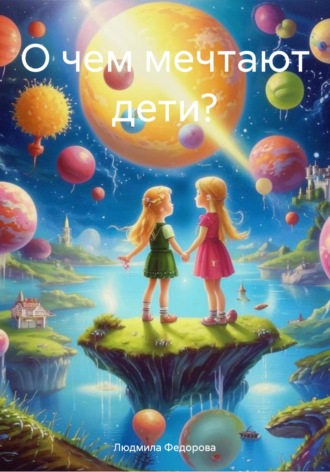 Людмила Сергеевна Федорова. О чем мечтают дети?