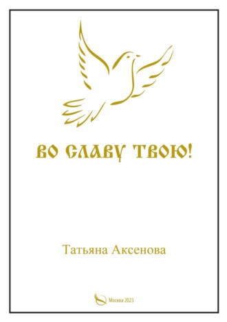 Татьяна Аксенова. Во славу Твою. Том первый