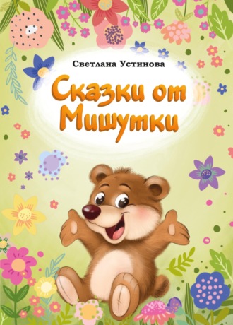 . Сказки от Мишутки