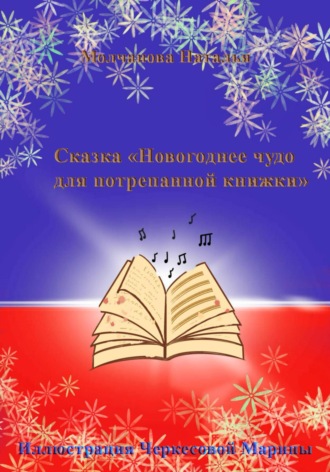 . Сказка «Новогоднее чудо для потрепанной книжки»