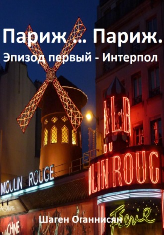 . Париж … Париж. Эпизод первый – Интерпол