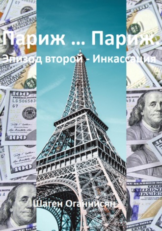 . Париж … Париж. Эпизод второй – Инкассация