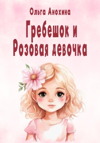 Ольга Анохина. Гребешок и Розовая девочка