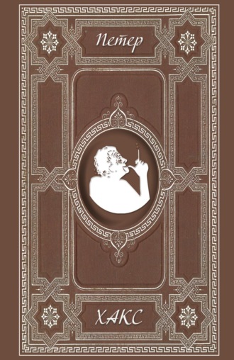 Петер Хакс. Эссе