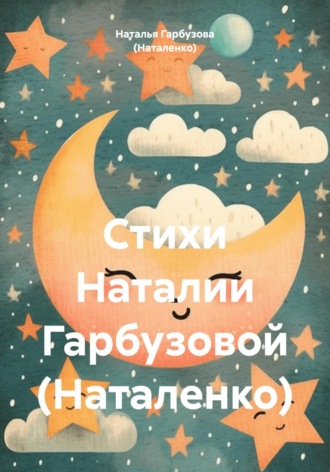 Наталья Гарбузова (Наталенко). Стихи Наталии Гарбузовой (Наталенко)
