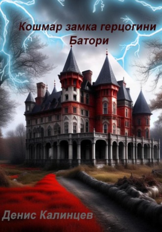 . Кошмар замка герцогини Батори