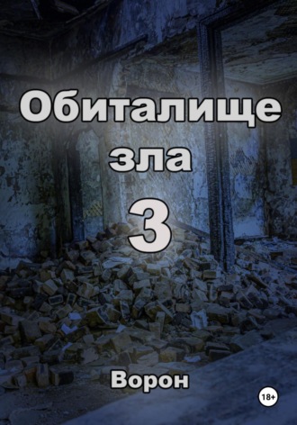Ворон. Обиталище зла 3