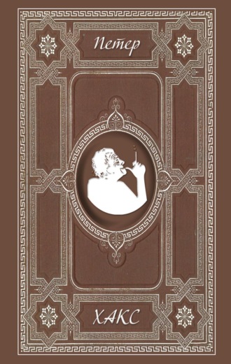 Петер Хакс. Маргарита в Эксе